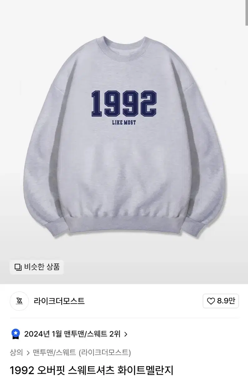 라이크더모스트 1992 맨투맨 화이트멜란지